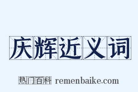 庆辉近义词是什么意思的图片